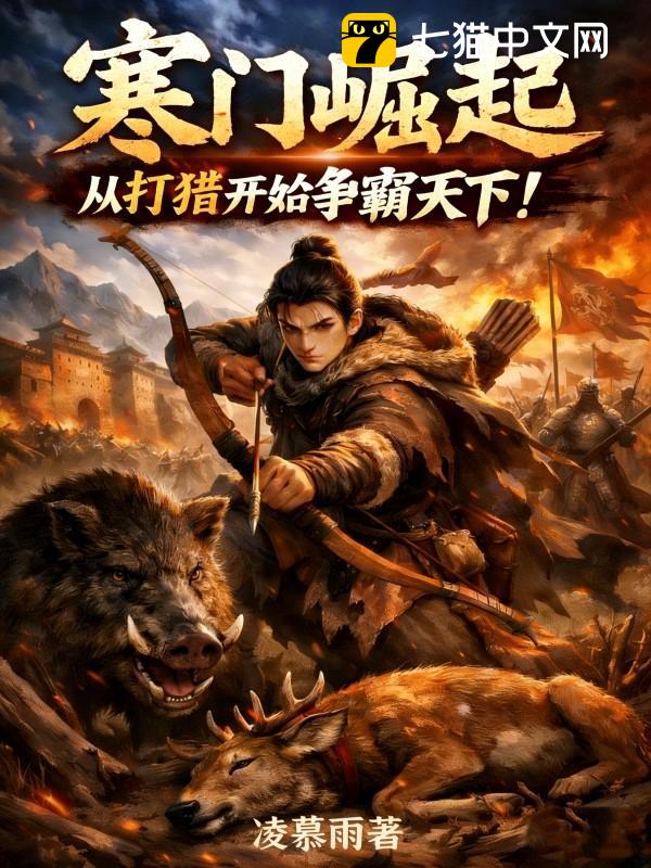 寒门崛起，从打猎开始争霸天下！