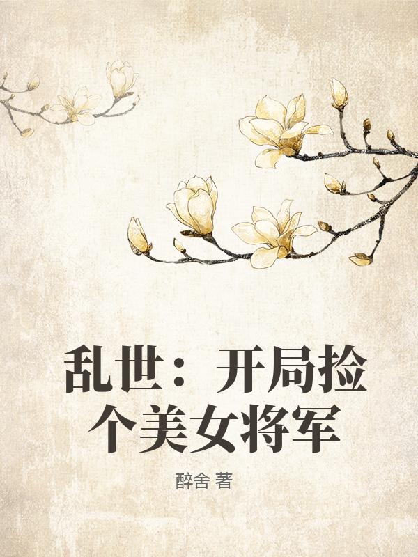 乱世：开局捡个美女将军