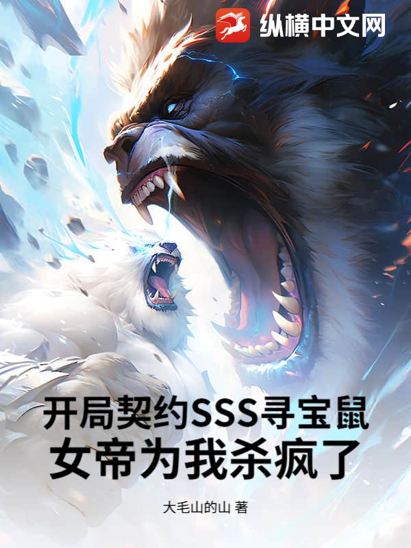 开局契约SSS寻宝鼠，女帝为我杀疯了