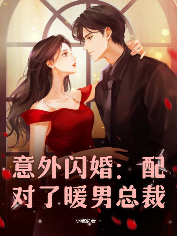 意外闪婚：配对了暖男总裁