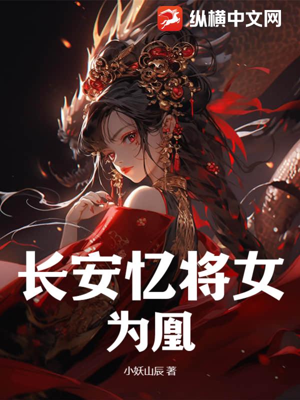长安忆将女为凰