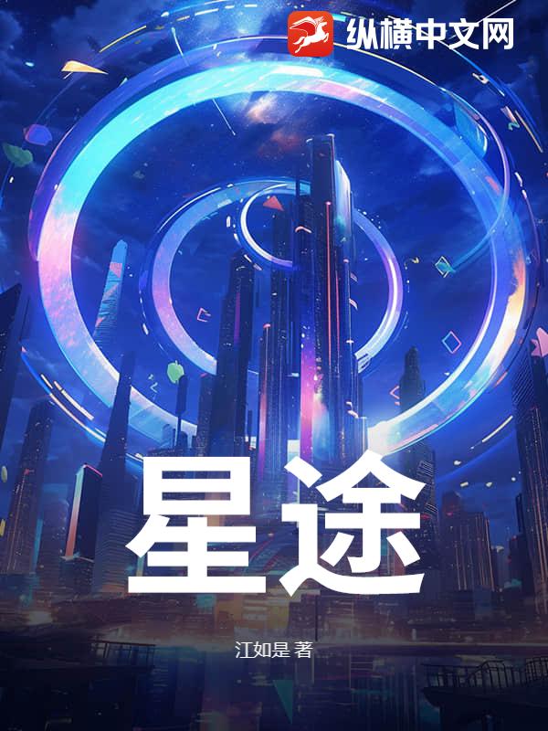 星途