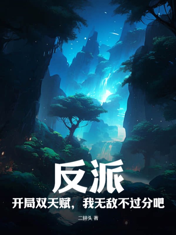 反派：开局双天赋，我无敌不过分吧