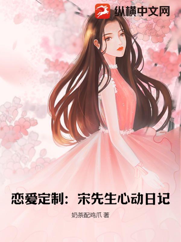 恋爱定制：宋先生心动日记