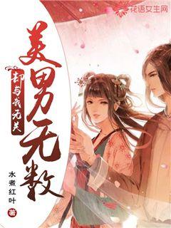 美男无数却与我无关