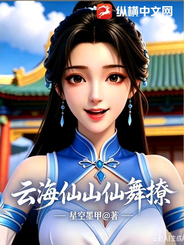 云海仙山仙舞撩