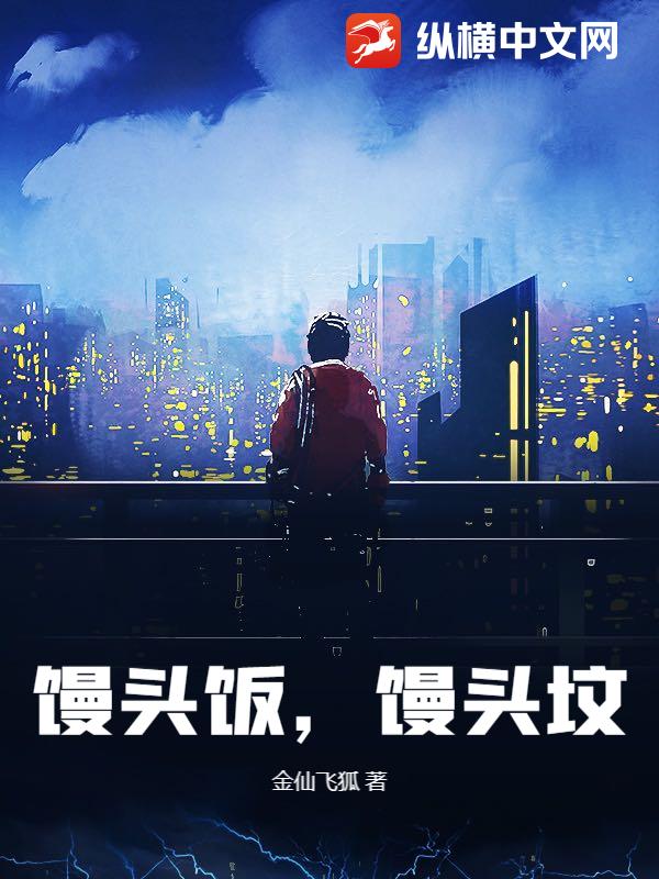 馒头饭，馒头坟