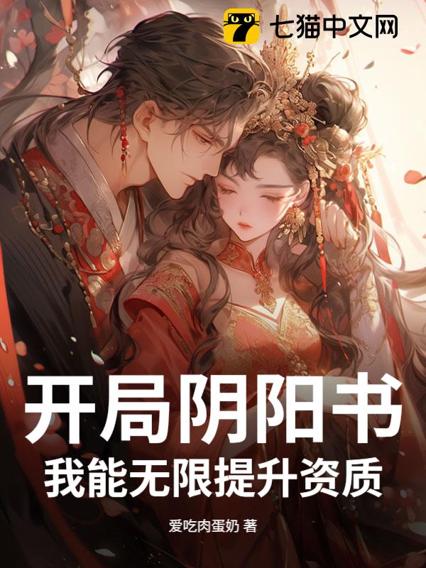 开局阴阳书，我能无限提升资质