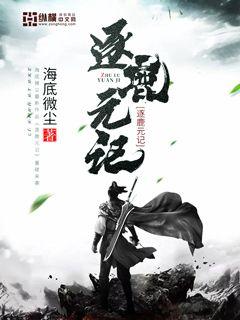 逐鹿元记