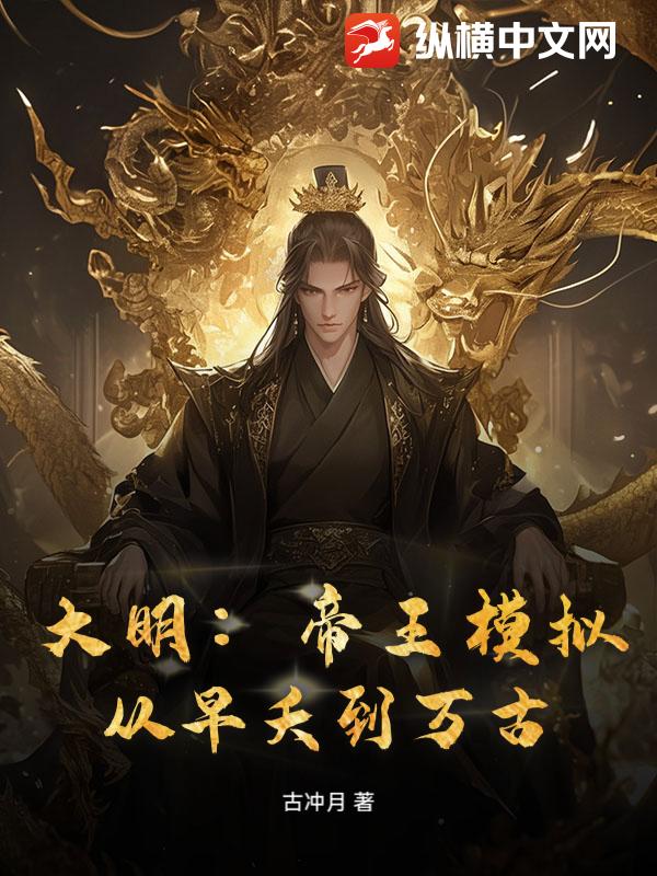 大明:帝王模拟,从早夭到万古