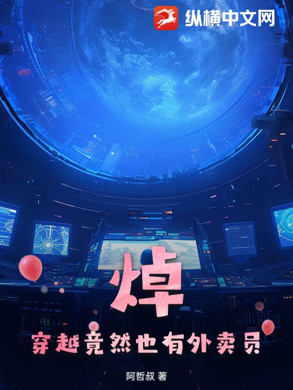 焯，穿越竟然也有外卖员