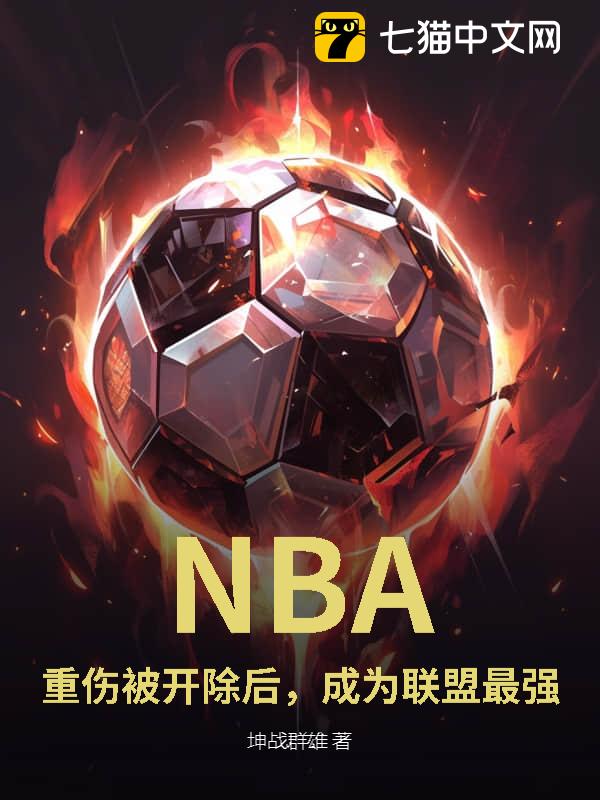 NBA：重伤被开除后，成为联盟最强