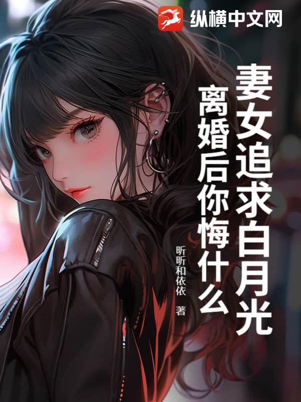 妻女追求白月光，离婚后你悔什么