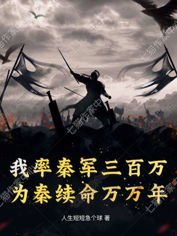 我率秦军三百万，为秦续命万万年