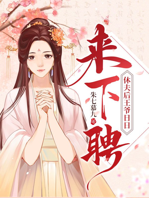休夫后王爷日日来下聘