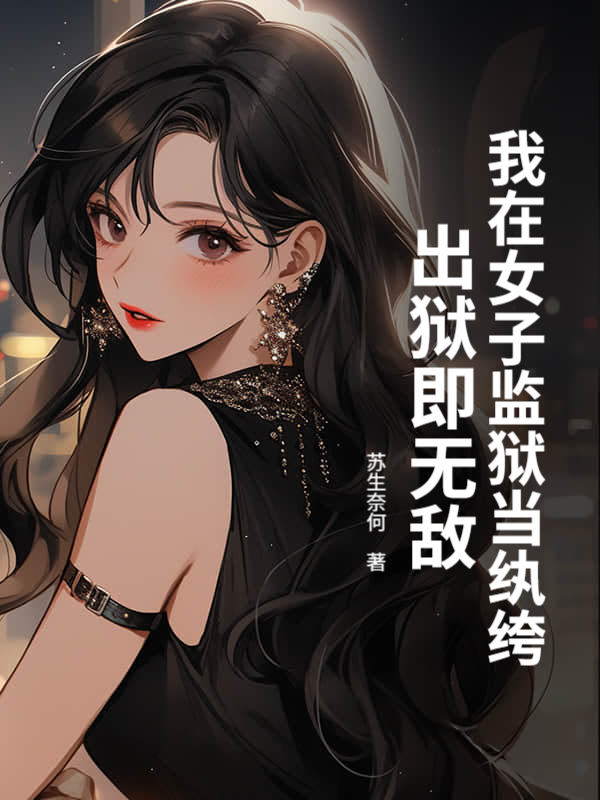 我在女子监狱当纨绔，出狱即无敌