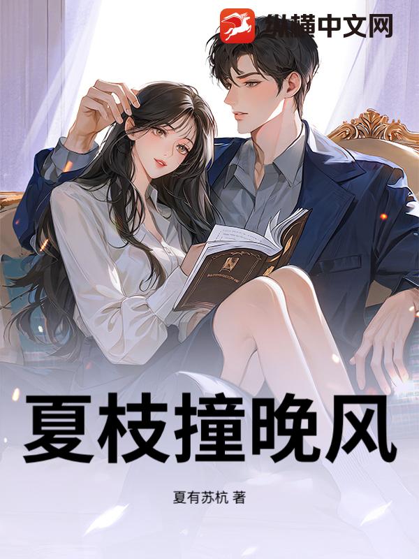 夏枝撞晚风