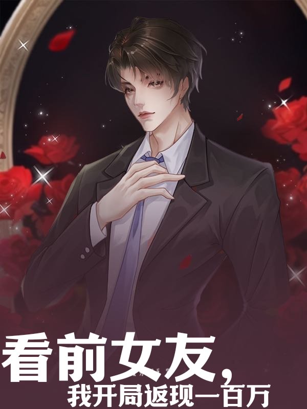 看前女友，我开局返现一百万