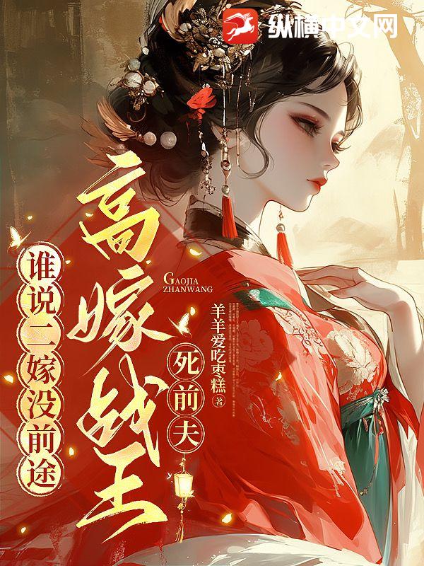 谁说二嫁没前途，高嫁战王死前夫