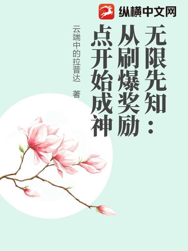 无限先知：从刷爆奖励点开始成神