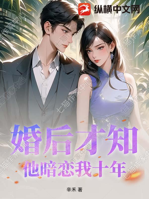 婚后才知，他暗恋我十年