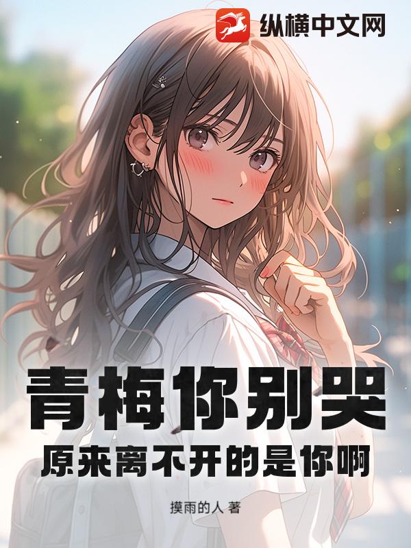 青梅你别哭，原来离不开的是你啊！