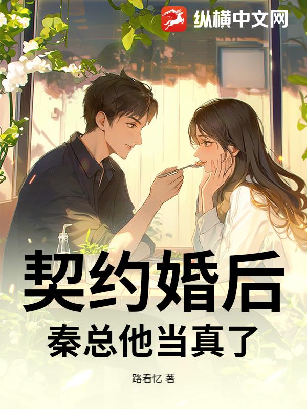 契约婚后，秦总他当真了