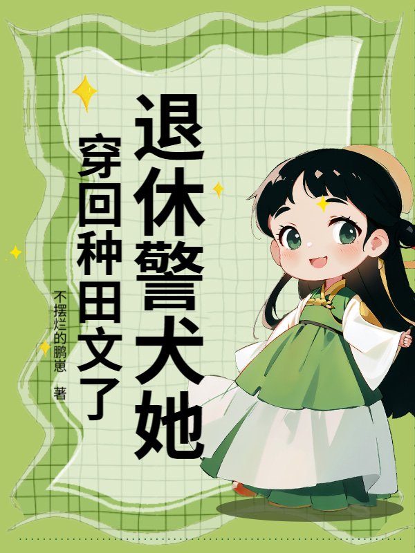 退休警犬她，穿回种田文了！