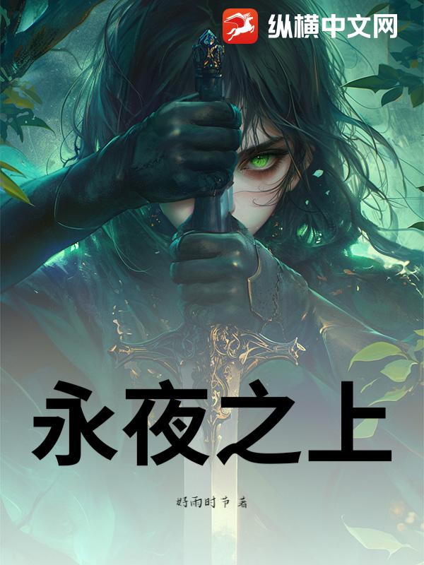 永夜之上_好雨时节