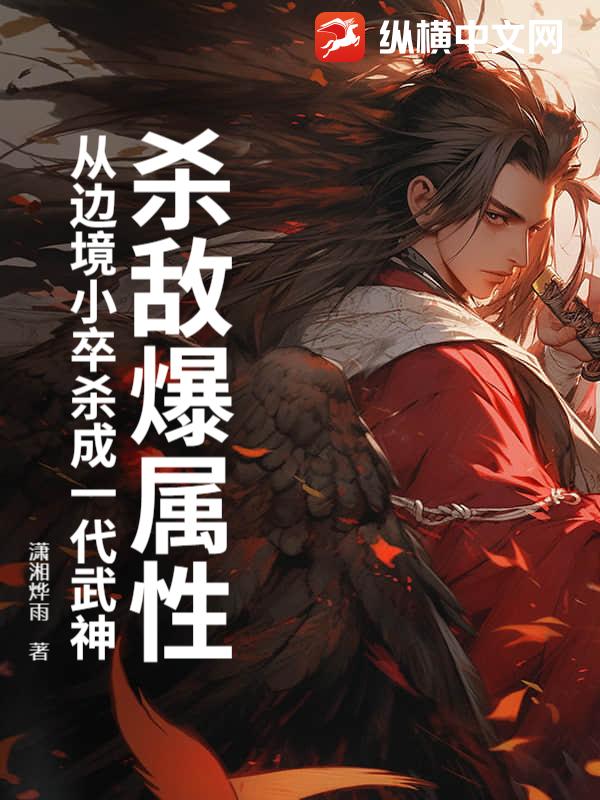 杀敌爆属性，从边境小卒杀成一代武神