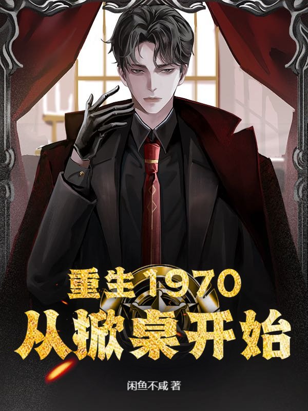 重生1970：从掀桌开始