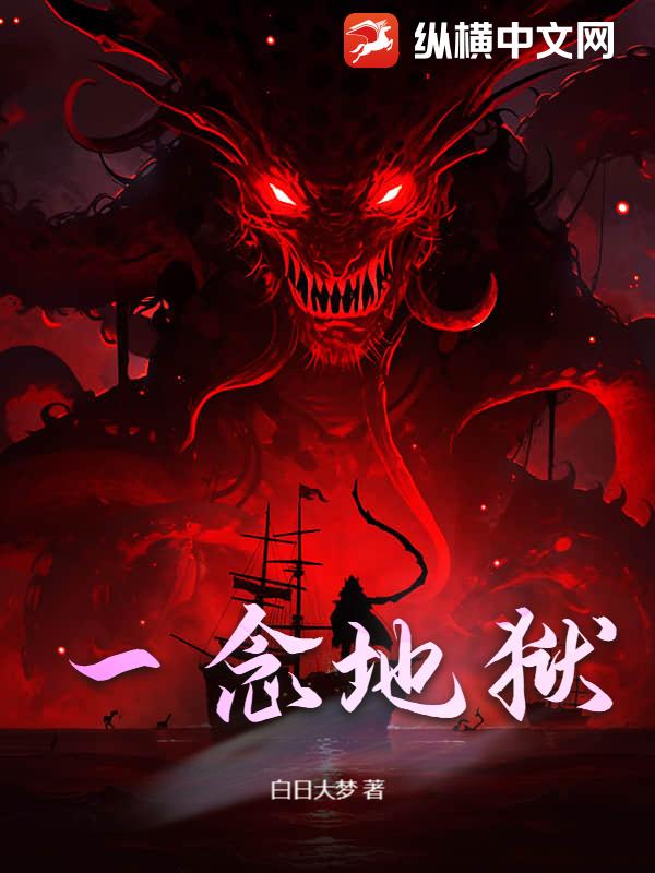 一念地狱