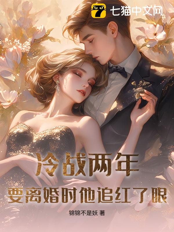 冷战两年，要离婚时他追红了眼