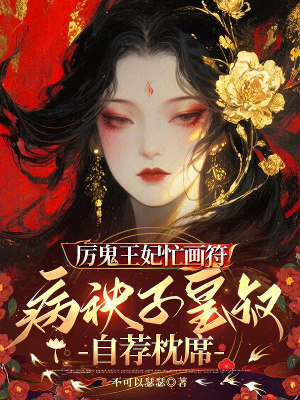 厉鬼王妃忙画符，病秧子皇叔自荐枕席