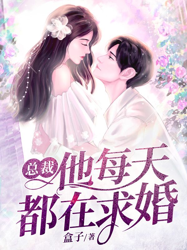 总裁他每天都在求婚