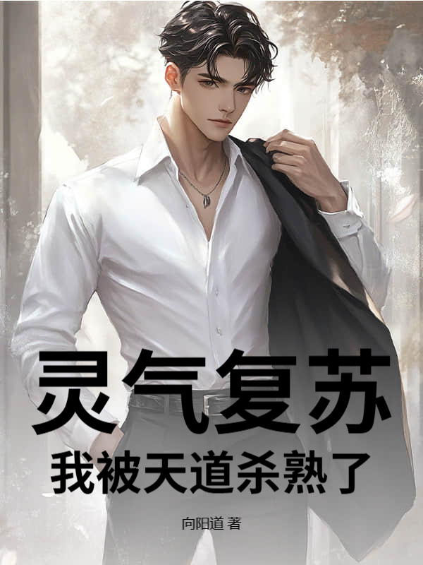 灵气复苏：我被天道杀熟了