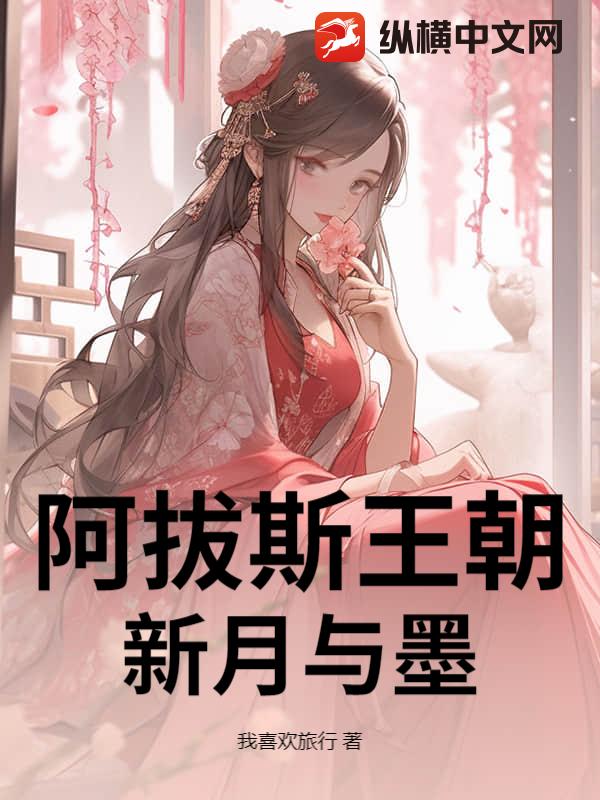 阿拔斯王朝：新月与墨