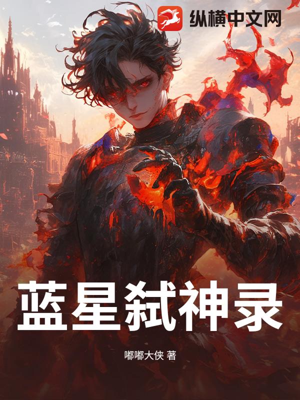 蓝星弑神录