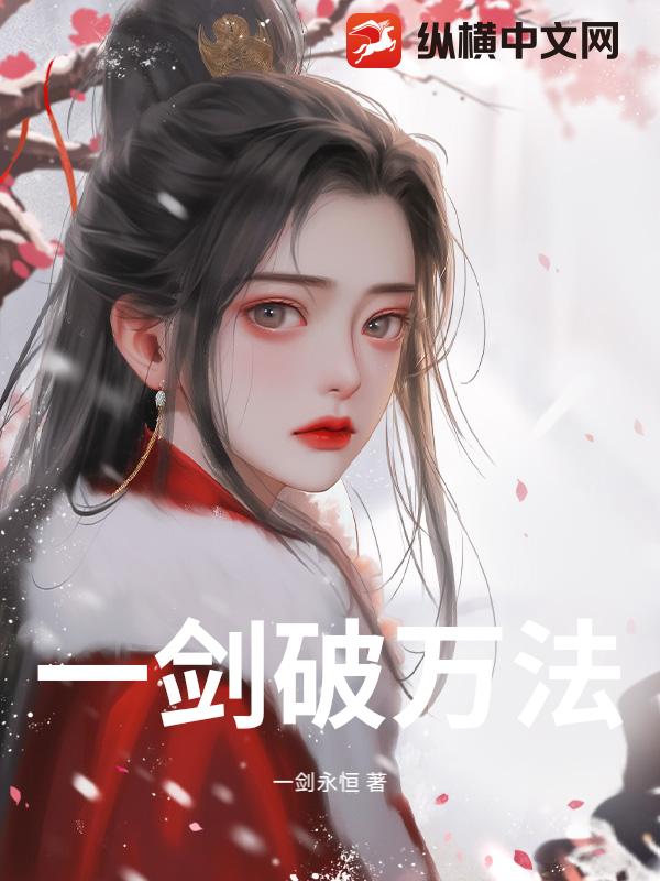一剑破万法