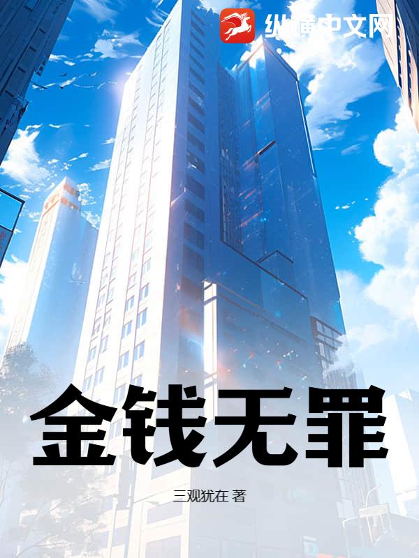 金钱无罪