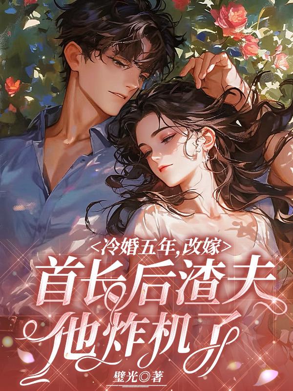 冷婚五年，改嫁首长后渣夫他炸机了
