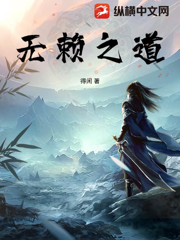 无赖之道