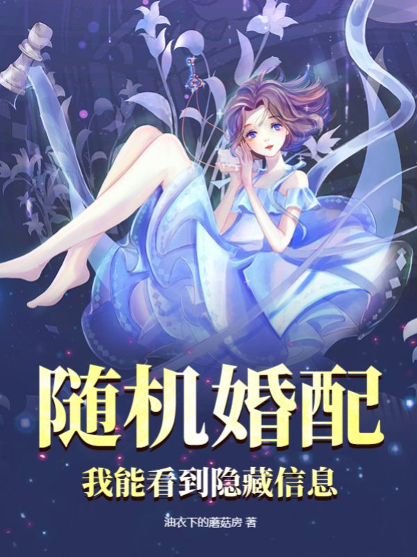 随机婚配：我能看到隐藏信息