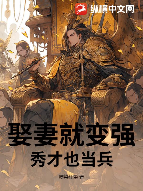 娶妻就变强，秀才也当兵