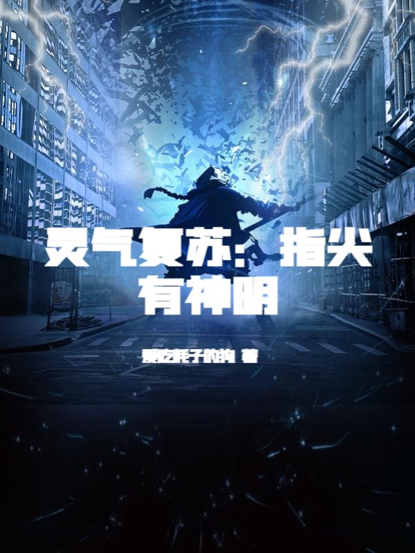 灵气复苏：指尖有神明