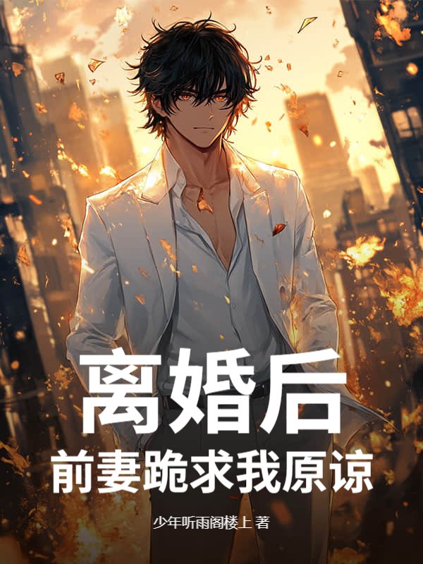 离婚后，前妻跪求我原谅