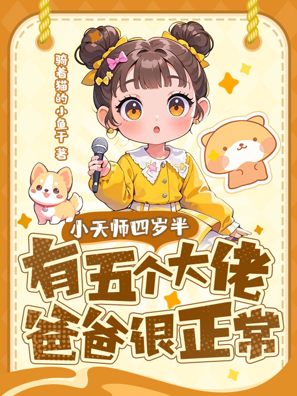 小天师四岁半，有五个大佬爸爸很正常