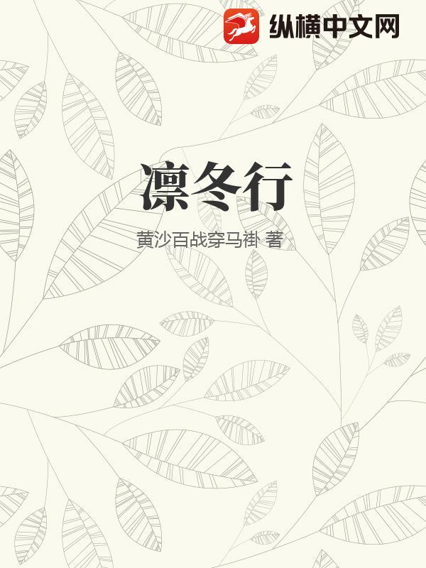 凛冬行