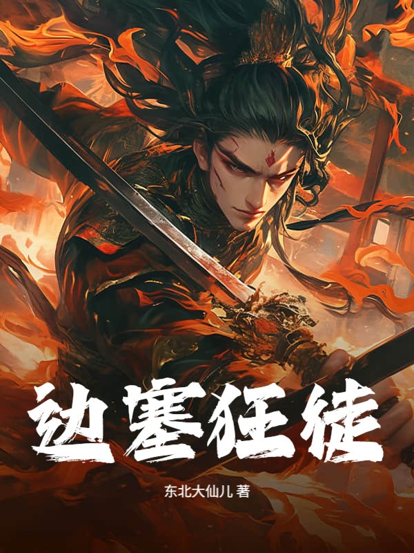 边塞狂徒