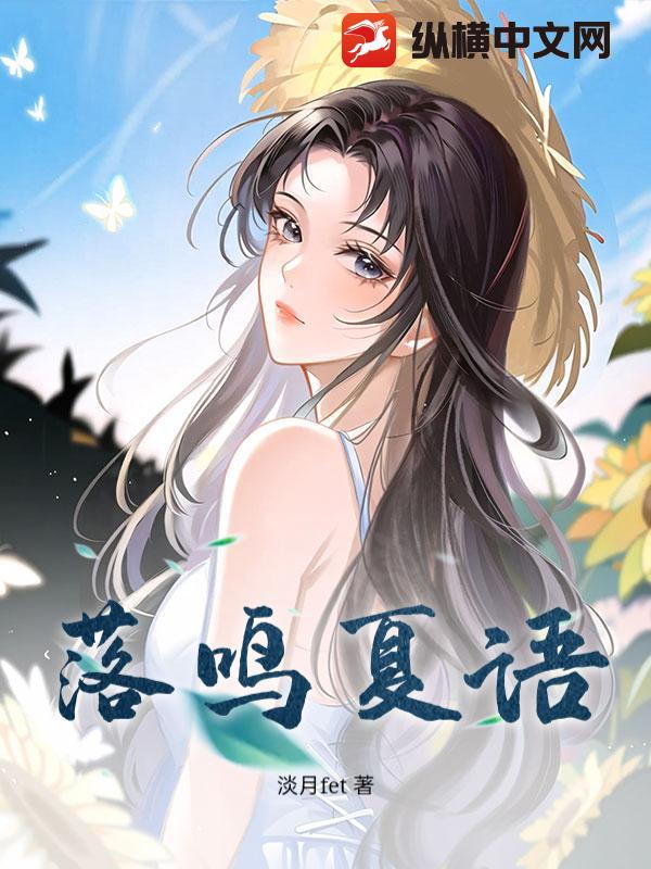 落鸣夏语